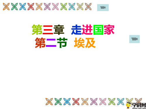 山东省临朐县沂山风景区大关初级中学七年级地理下册：82埃及课件(共27张PPT)