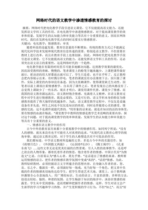 网络时代的语文教学中渗透情感教育的探讨