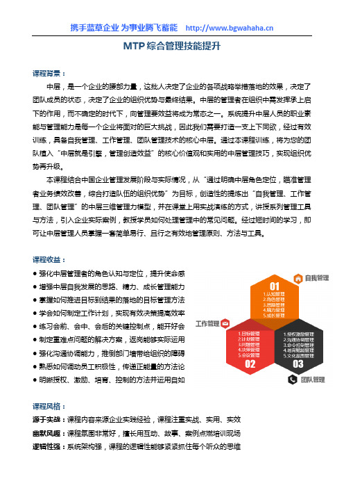 《MTP综合管理技能提升》