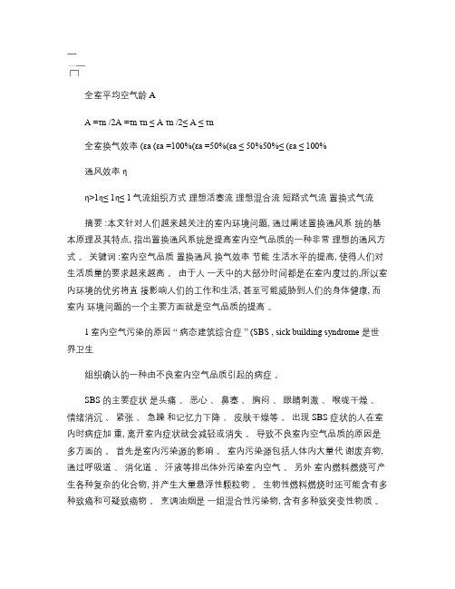 置换通风系统对室内空气品质的影响.