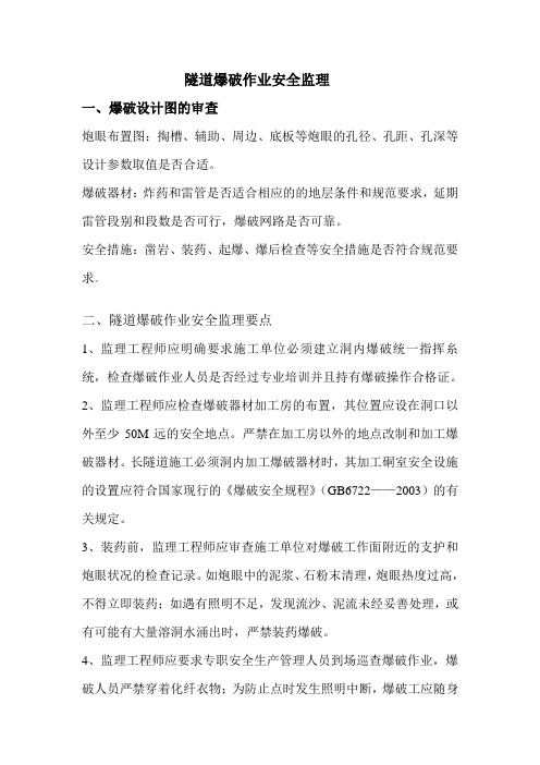 隧道爆破作业安全管理