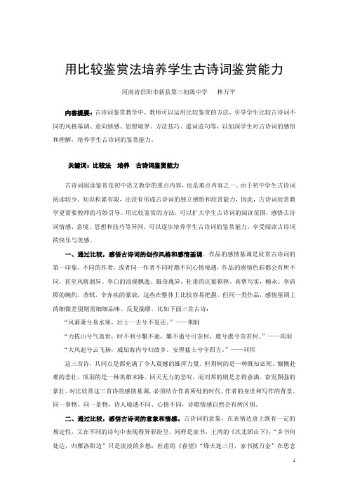 用比较法培养学生古诗词鉴赏能力