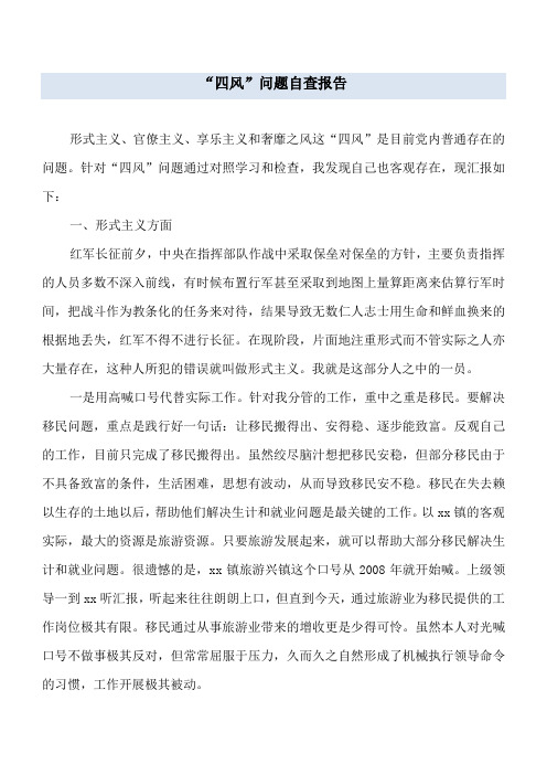 “四风”问题自查报告