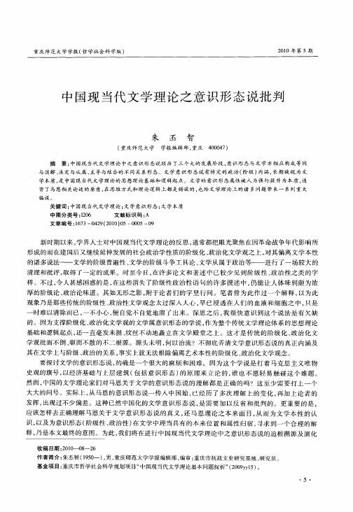 中国现当代文学理论之意识形态说批判