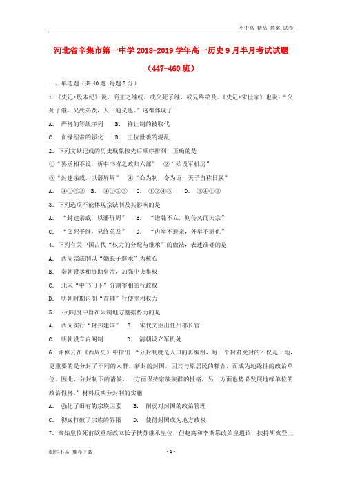 【新】河北省辛集市第一中学2018-2019学年高一历史9月半月考试试题(447-460班)-参考下载