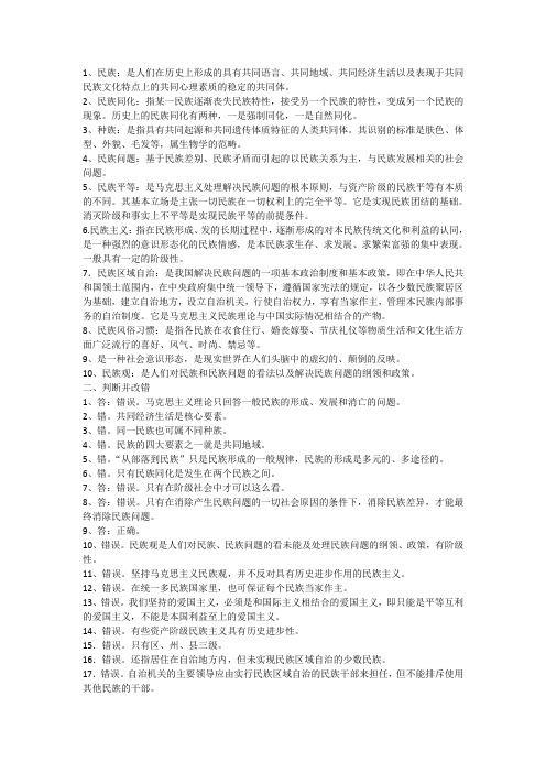 预科民族理论与民族政策答案