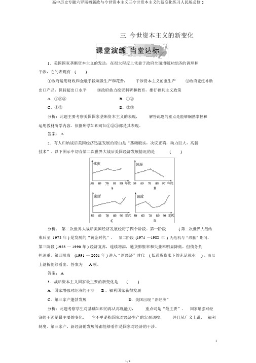 高中历史专题六罗斯福新政与当代资本主义三当代资本主义的新变化练习人民版必修2