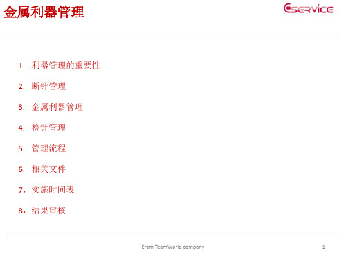 服装公司金属利器管理--DG2016-12-9
