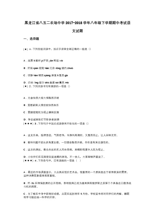 黑龙江省八五二农场中学2017-2018学年八年级下学期期中考试语文试题