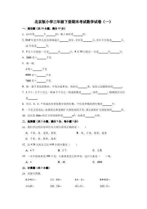 2021北京版小学三年级下册期末考试数学试卷(有答案) 共二套
