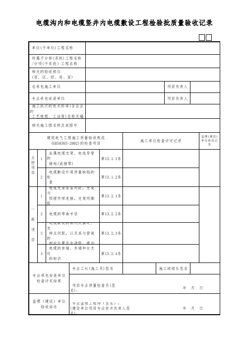 电缆沟内和电缆竖井内电缆敷设工程检验批质量验收记录