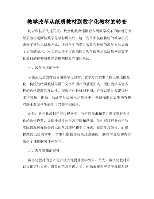 教学改革从纸质教材到数字化教材的转变
