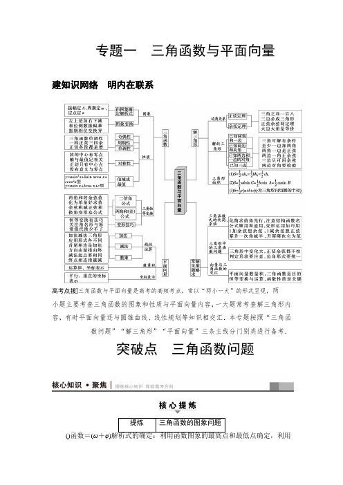高三理科数学(通用版)二轮复习教师用书 第1部分 专题1 突破点1 三角函数问题 Word版含解析