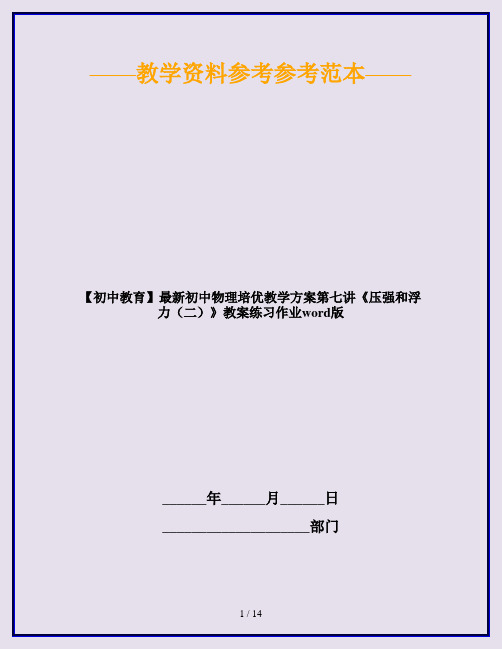 【初中教育】最新初中物理培优教学方案第七讲《压强和浮力(二)》教案练习作业word版