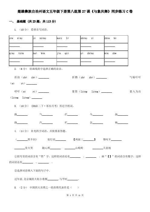 楚雄彝族自治州语文五年级下册第八组第27课《与象共舞》同步练习C卷