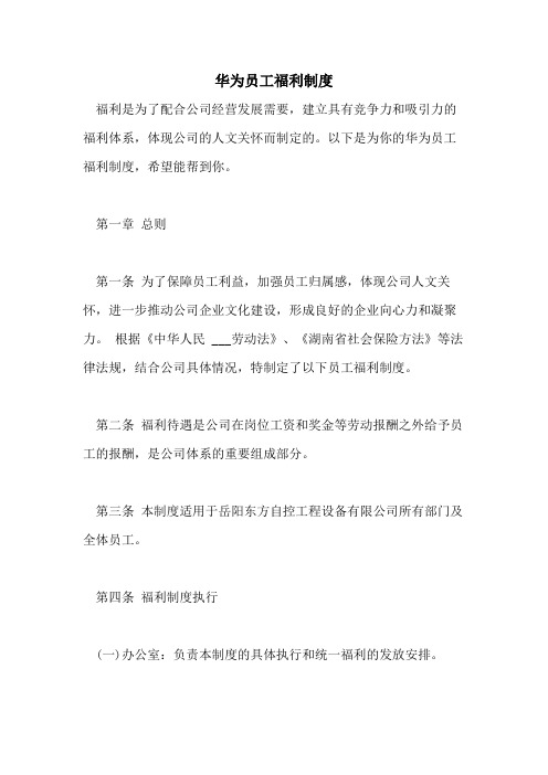 2021年华为员工福利制度