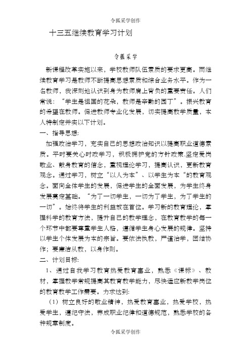 “十三五”继续教育个人学习计划