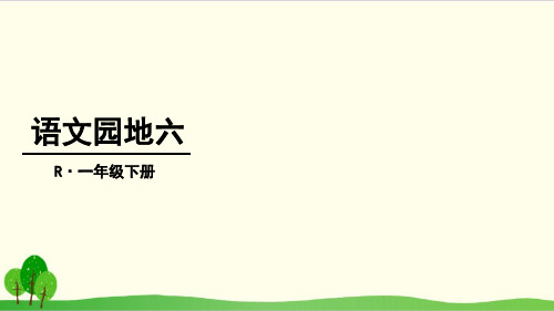 一年级下册语文ppt课件语文园地六 部编本