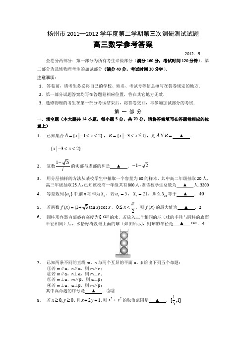 扬州市2011—2012学年度第二学期第三次调研测试试题高三数学参考答案