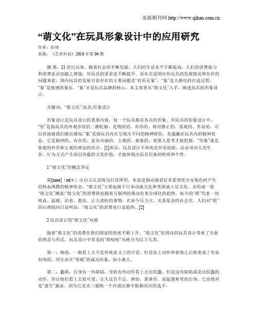 “萌文化”在玩具形象设计中的应用研究