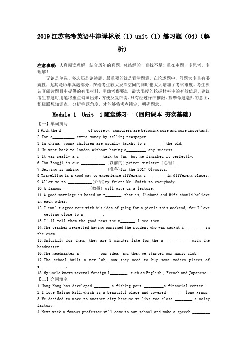 2019江苏高考英语牛津译林版(1)unit(1)练习题(04)(解析)
