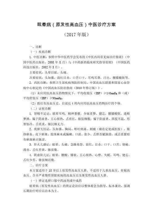 眩晕病(原发性高血压)中医诊疗方案