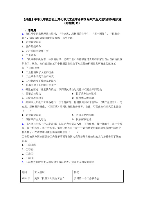 【好题】中考九年级历史上第七单元工业革命和国际共产主义运动的兴起试题(附答案)(1)