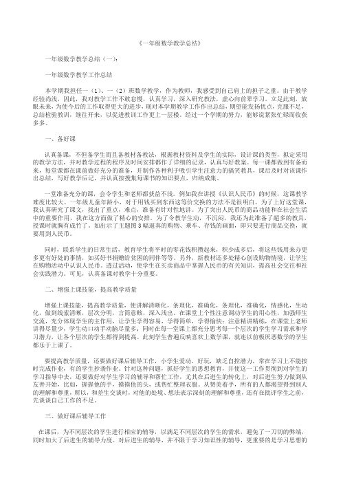 【精品范文】2018年一年级数学教学总结12篇