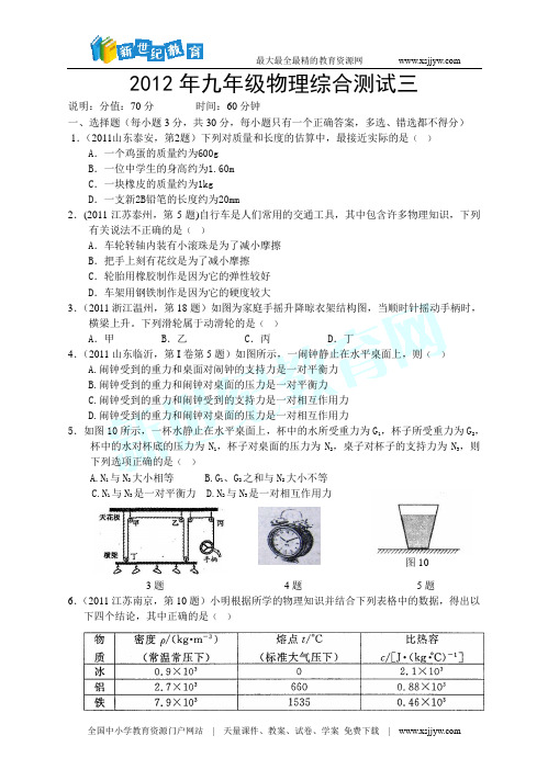 2012年九年级物理综合测试三(word版、含答案)