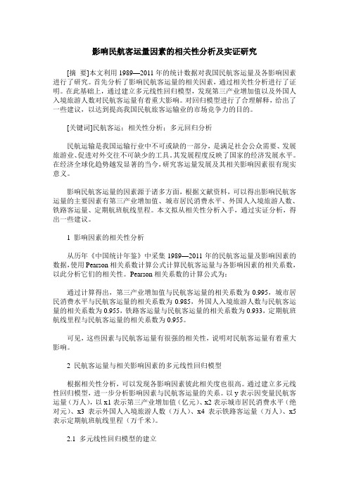 影响民航客运量因素的相关性分析及实证研究