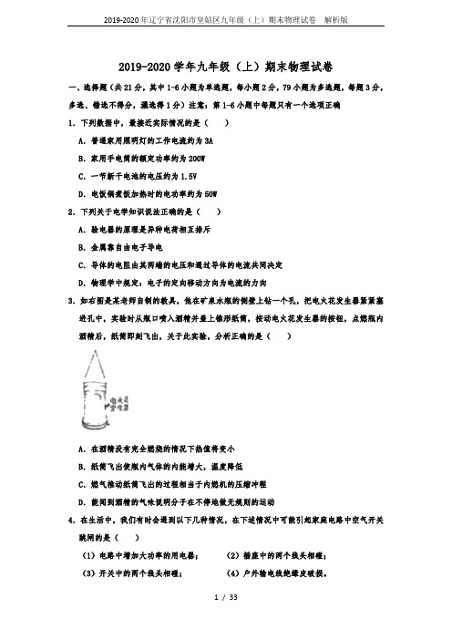 2019-2020年辽宁省沈阳市皇姑区九年级(上)期末物理试卷  解析版
