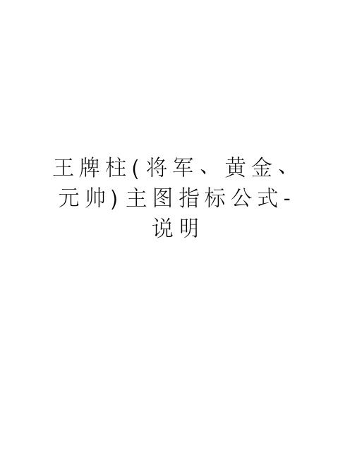 王牌柱(将军黄金、元帅)主图指标公式说明教案