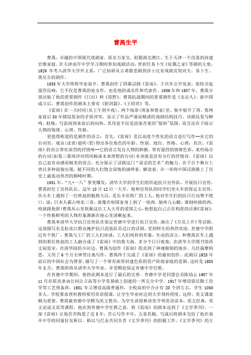 高中语文 1.2《雷雨》曹禺生平素材 新人教版必修4