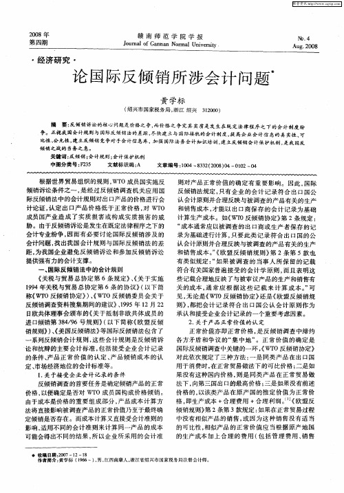 论国际反倾销所涉会计问题