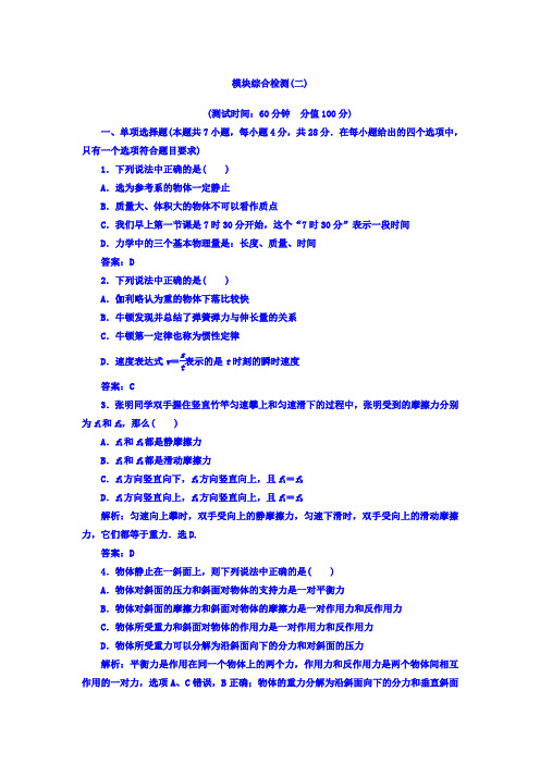 2018-2019学年高中物理必修一(粤教版)模块综合检测(二) Word版含答案