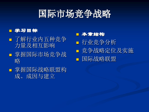 5.国际市场竞争战略