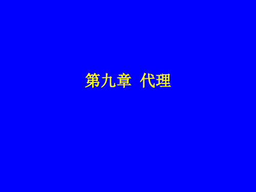 代理的概念和特征
