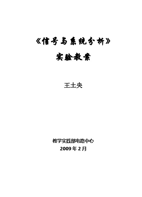 信号与系统分析实验教案(新)