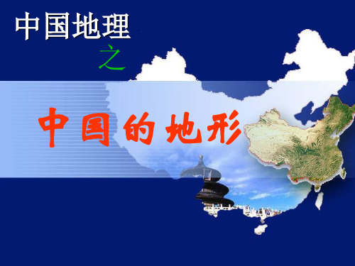 中国的地形一轮复习