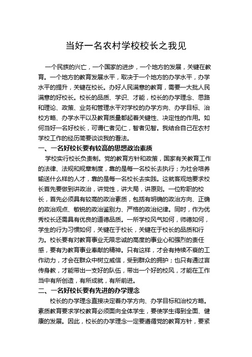 如何当好一名农村学校校长 Microsoft Word 文档