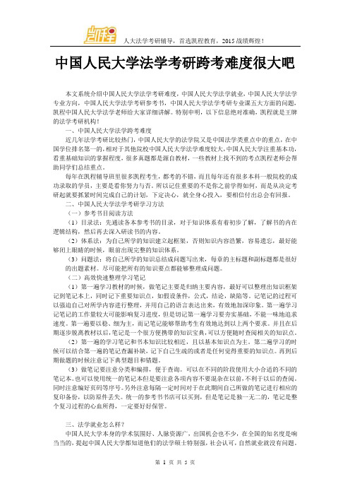 中国人民大学法学考研跨考难度很大吧