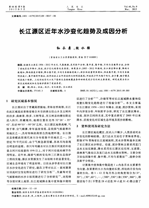 长江源区近年水沙变化趋势及成因分析