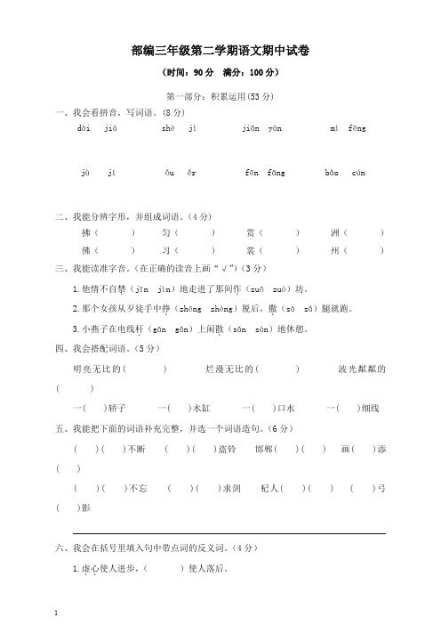 部编三年级下册语文期中检测试卷6(优品)