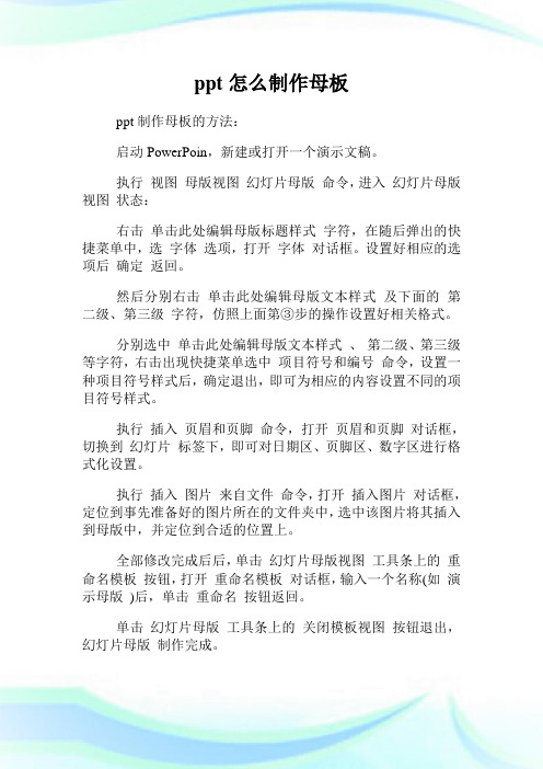 ppt怎么制作母板.doc