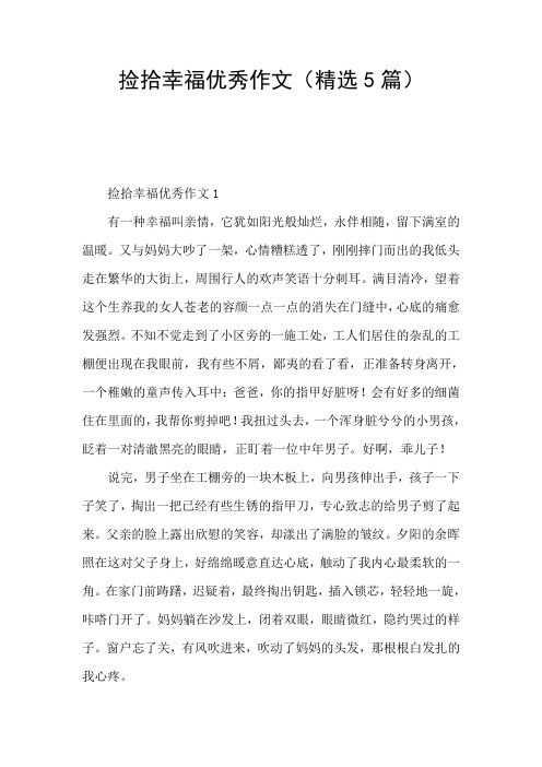 捡拾幸福优秀作文(精选5篇)