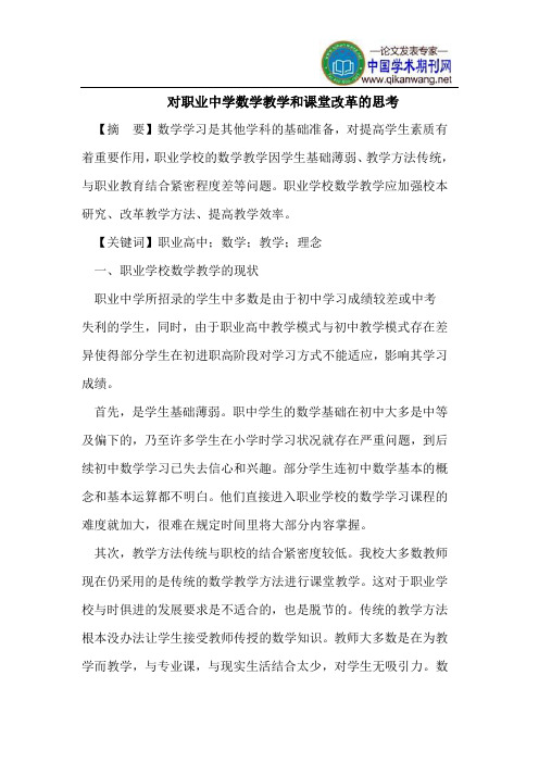 对职业中学数学教学和课堂改革的思考