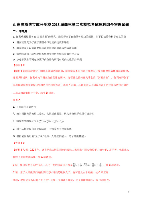 山东省淄博市部分学校2018届高三第二次模拟考试理科综合物理试题(解析版)