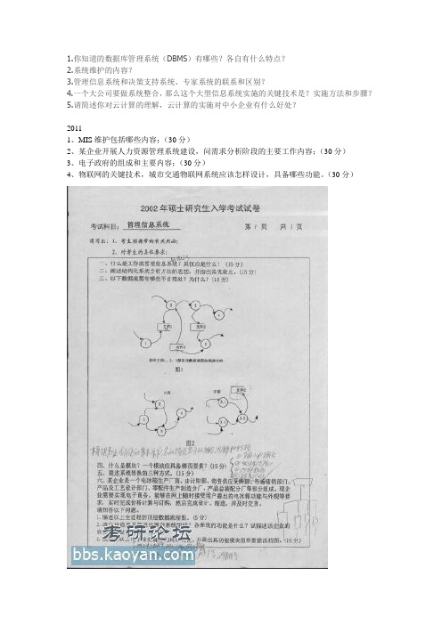 北京交通大学研究生复试题目《信息管理系统》