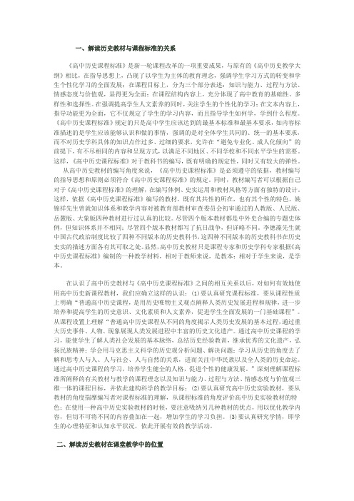 一解读历史教材与课程标准的关系