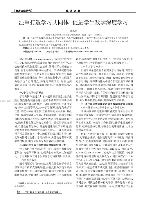 注重打造学习共同体  促进学生数学深度学习